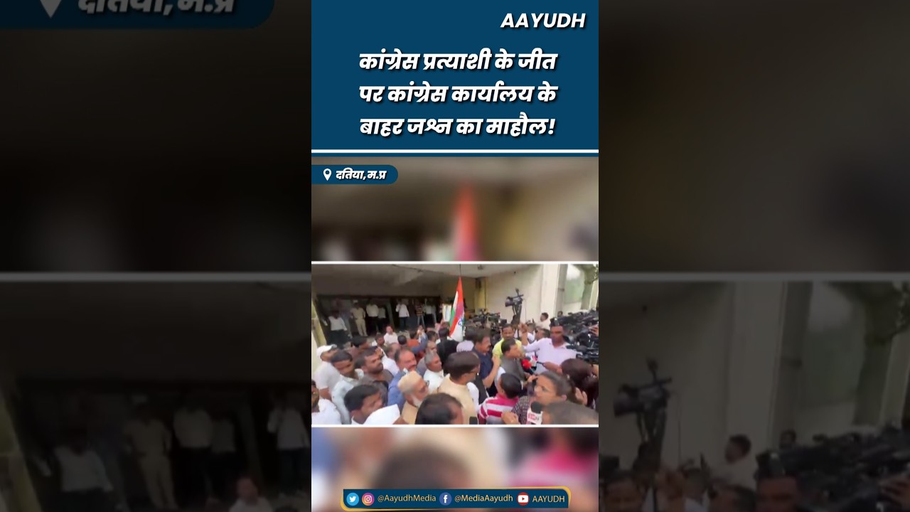Datia By Election में Congress के Ghanshyam Singh की जीत, कांग्रेस कार्यालय के बाहर जमकर मना जश्न!