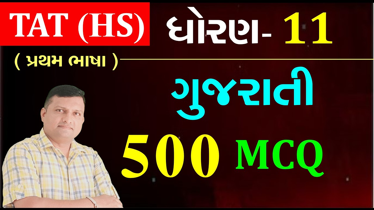 Std 11 Gujarati MCQ | 500 Important MCQ | TAT(HS) Exam Gujarati Std.11 Content Video Puran Gondaliya