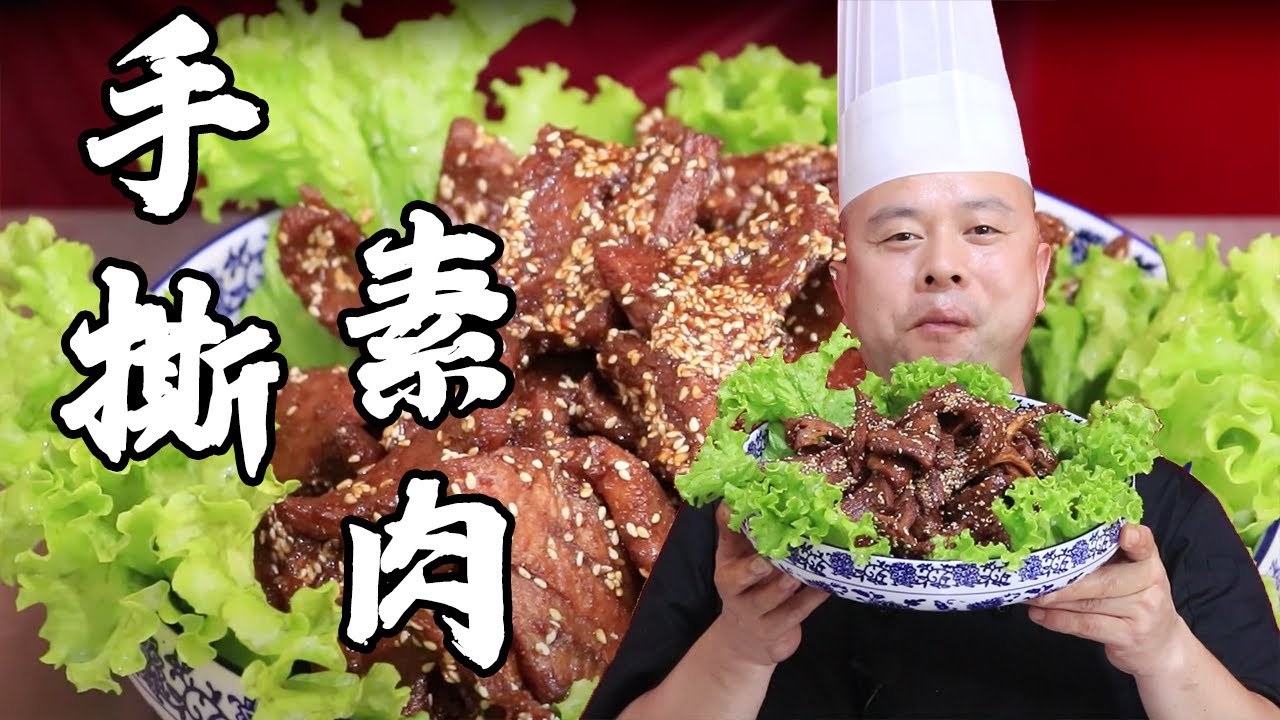 阿杜老師教你做【手撕素肉】，用豆腐幹也能還原出真正的肉香味，品諾阿杜教你網紅小吃手撕素肉的做法