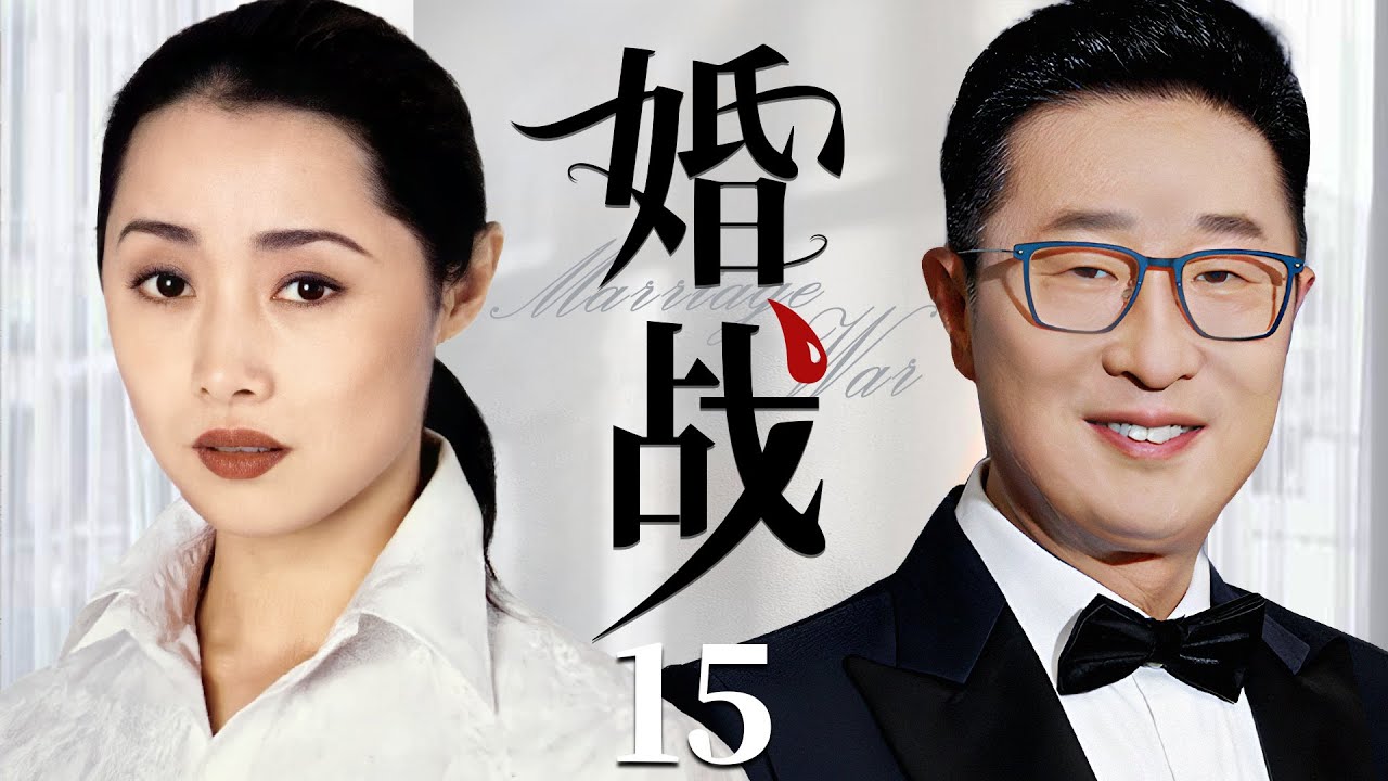 家庭伦理电视剧【#婚战】15 | 林永健高升副市长，拜金前妻回国求复合，然而性情乖戾的现任绝非善类，两女争夫的婚战一触即发！（#林永健#刘蓓#王志飞）