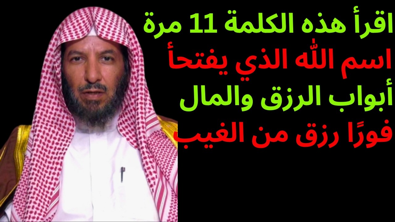 اقرأ هذه الكلمة 11 مرة   اسم الله الذي يفتحأبواب الرزق والمال فورًا   رزق من الغيب