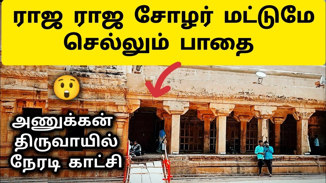 தஞ்சை பெரிய கோயிலுக்குள் எங்கே 😲 Raja Raja Cholan Secret Path | History in Tamil #thanjaiperiyakovil