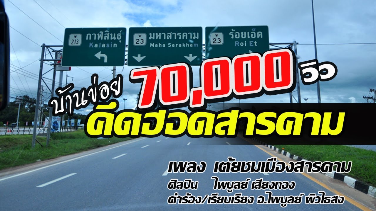 เต้ยชมเมืองสารคาม-ไพบูลย์ เสียงทอง