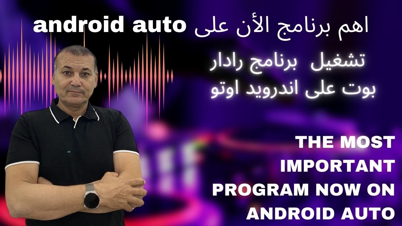 اهم  برنامج  الان على اندرويد اوتو....  The most important program now on Android Auto