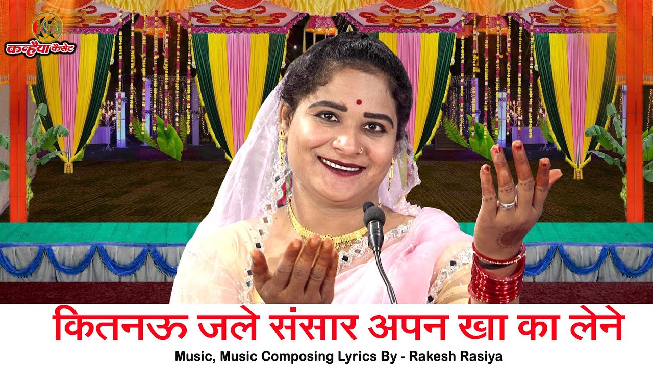 कितनऊ जले संसार अपन खा का लेने | चुगलन की बातों में ना आने बने दमदार बुंदेली चेतावनी गीत | सविता राज