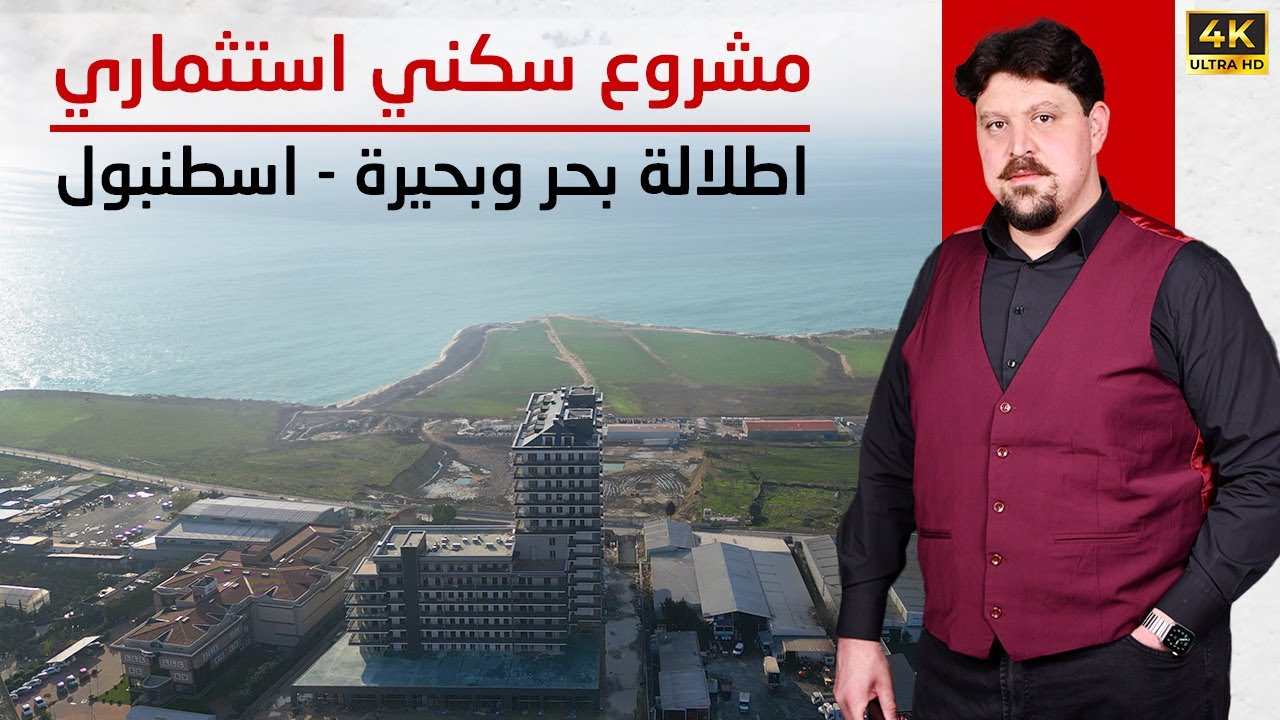 شقق للبيع في إسطنبول بإطلالة بحرية | فرصة استثمارية مميزة في بيوك شكمجة 2025