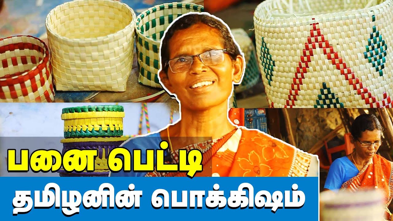 Panai Olai Petti நாம் மறந்துபோன பனை பெட்டி ! மீட்டு எடுக்கவேண்டும், Say no to Plastics | Panai Maram
