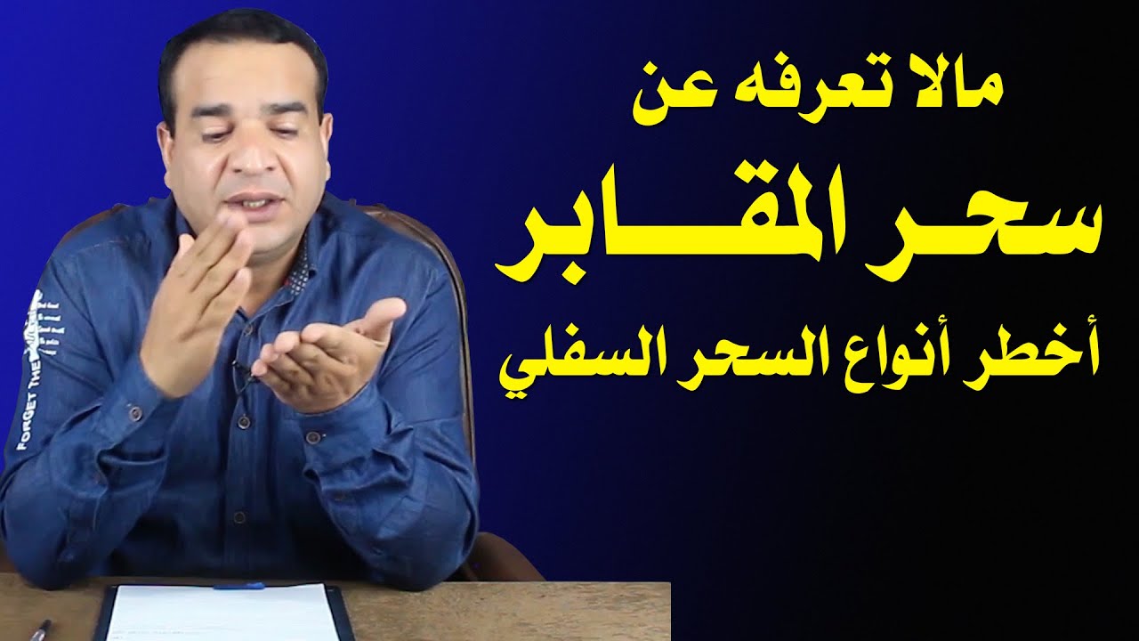 مالا تعرفه عن سحر المقابر  أخطر أنواع السحر السفلي