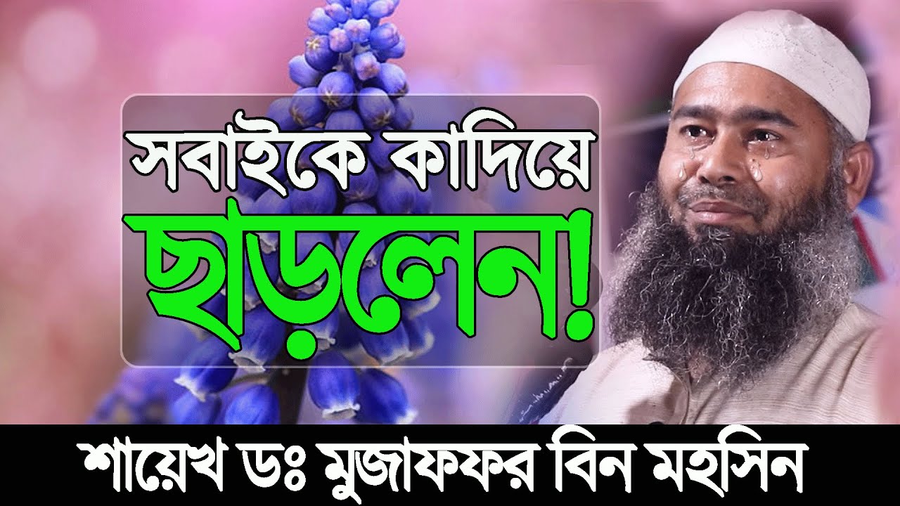 Dr.Mujaffor bin Mohsin full bangla waz | মুজাফফর বিন মহসিন ওয়াজ | muzaffar bin mohsin new waz