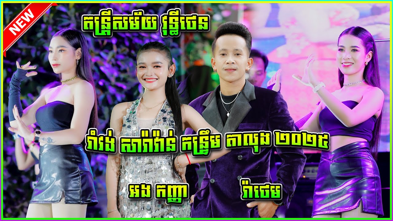 រាំវង់ឆ្លងឆ្លើយ រ៉ាថេម  អង កញ្ញា តន្រ្តីសម័យ វុទ្ធីថេន| Romvong Non Stop Collection