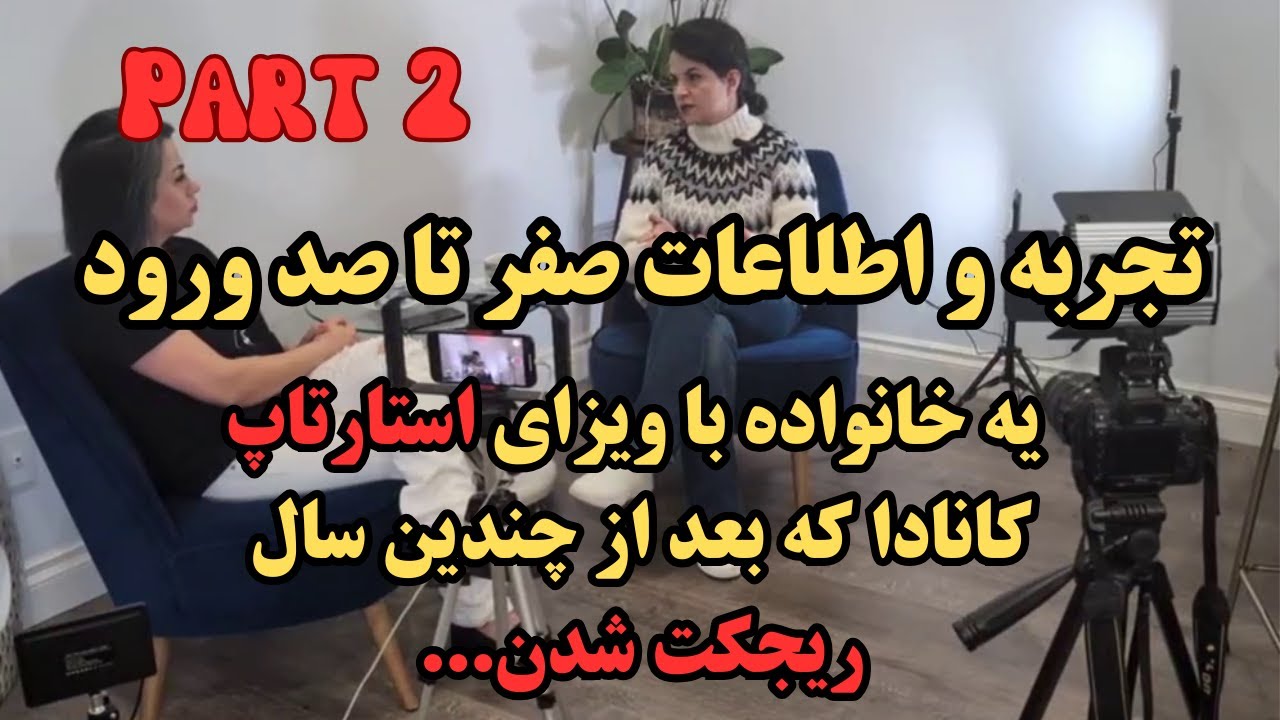 ماجرای خانواده ای با ویزای استارتاپ کانادا که بعد ازچند سال ریجکت شدن...  ( قسمت دوم)