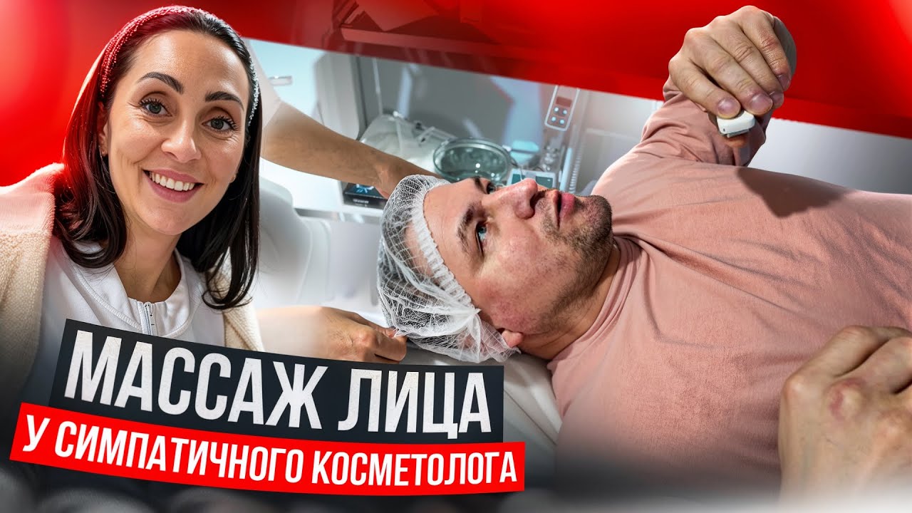 Массаж лица у симпатичного косметолога.