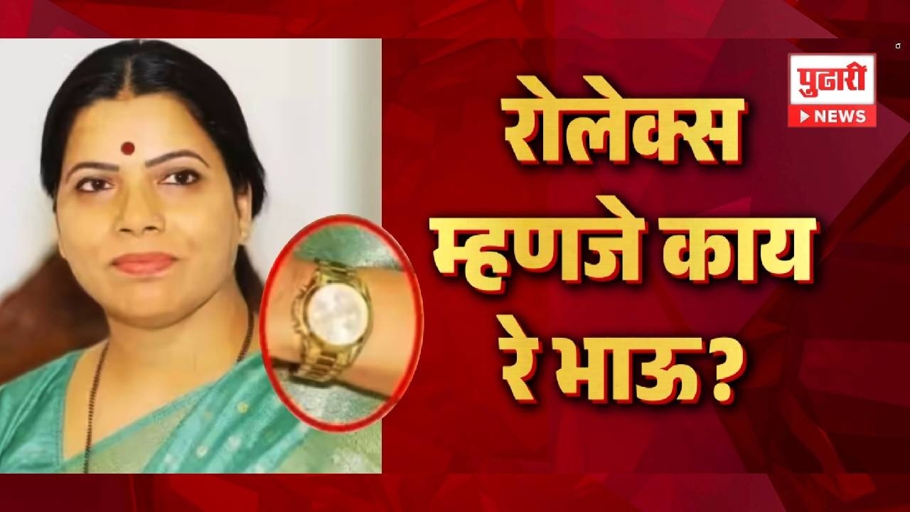 Pudhari News | रोलेक्स म्हणजे काय रे भाऊ? #ritutawde #maharashtrapolitics #maharashtranews