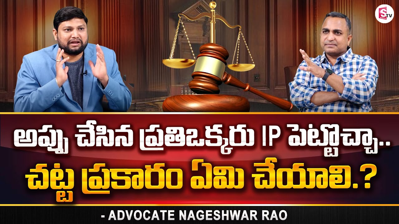 Advocate Nageshwar Rao Pujari about IP Petition | Insolvency Petition | SumanTV