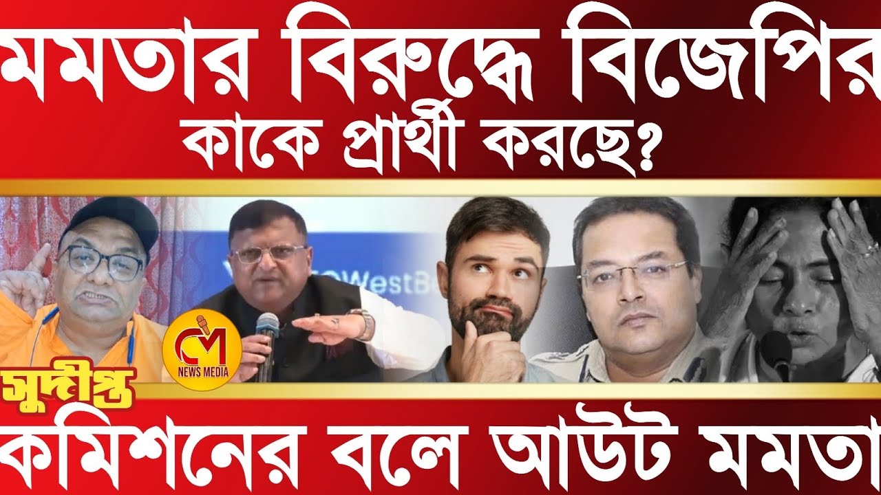 কমিশন এবার পুরো দমে চালিয়ে খেলবে, আর কি পদক্ষেপ নিবে কমিশন? মমতার বিরুদ্ধে প্রার্থী কে? সুদীপ্ত গুহ