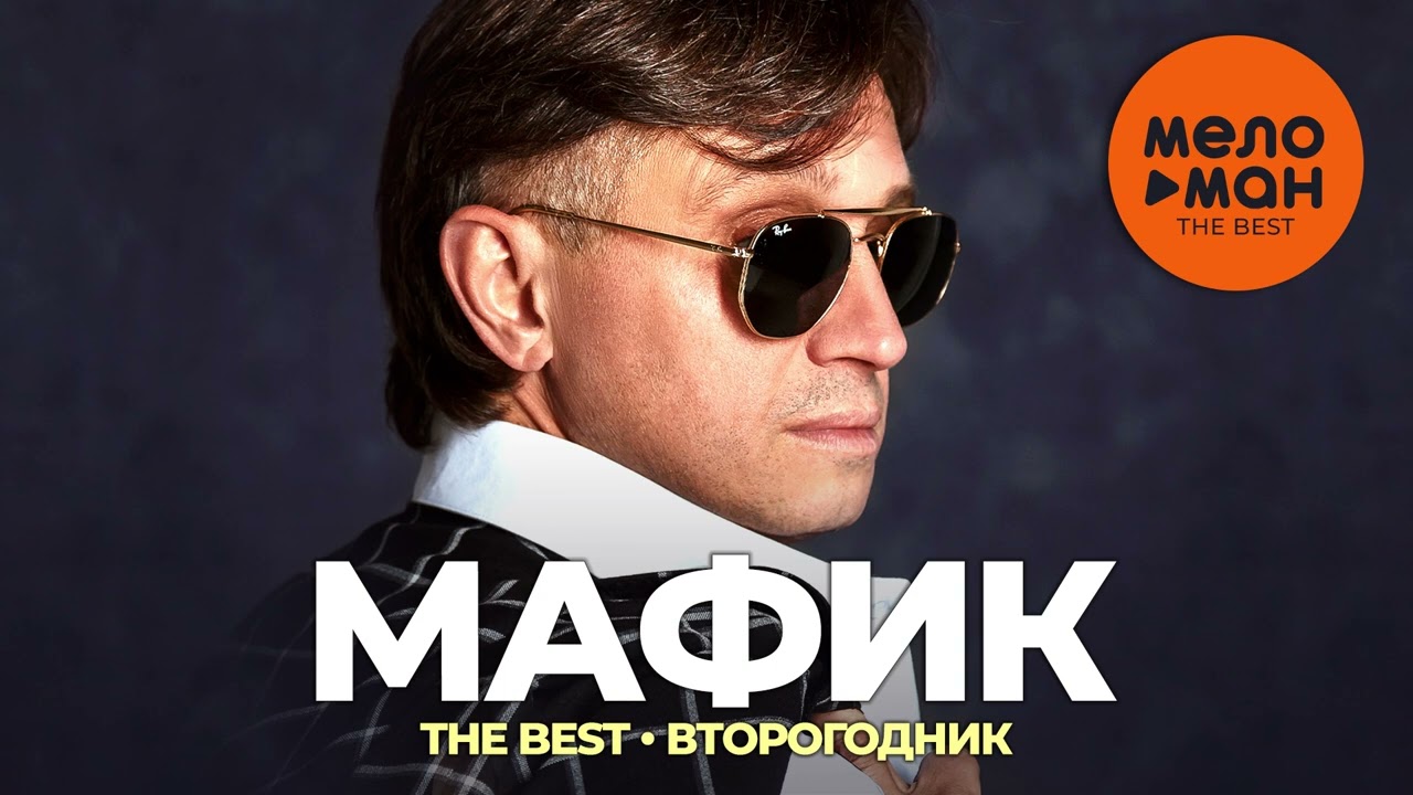 Мафик - The Best - Второгодник (Новое и лучшее 2022)