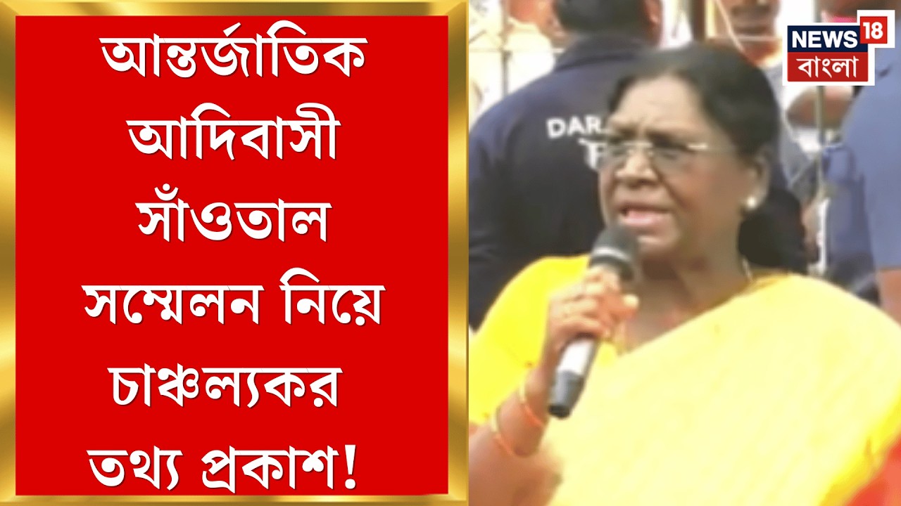 President Draupadi Murmu | রাষ্ট্রপতির বঙ্গ সফরকে কেন্দ্র করে রাজনৈতিক কারণেই কি বিতর্কের জন্ম?