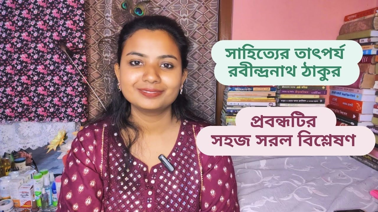 আলোচ্য বিষয় : সাহিত্যের তাৎপর্য ।  রবীন্দ্রনাথ ঠাকুর । বঙ্গসাহিত্য কুটির ।