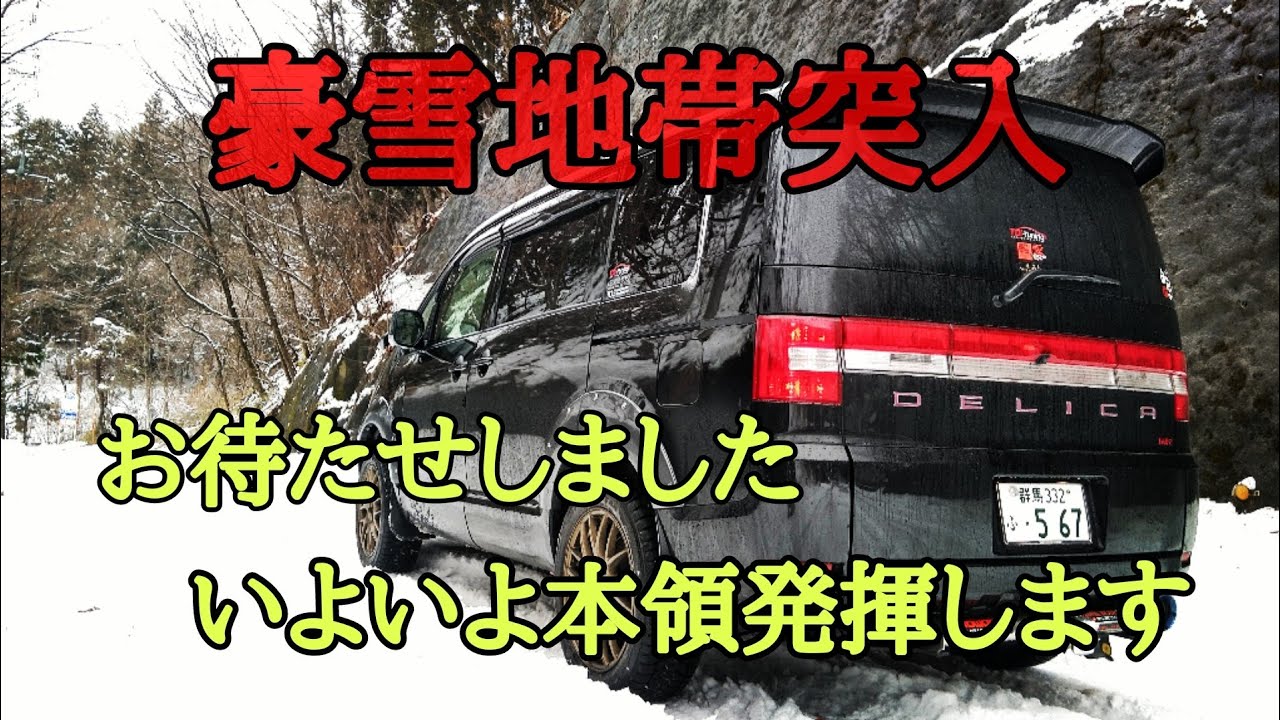 【デリカD５】豪雪地帯に突入！４駆の実力を見せてもらおう！！
