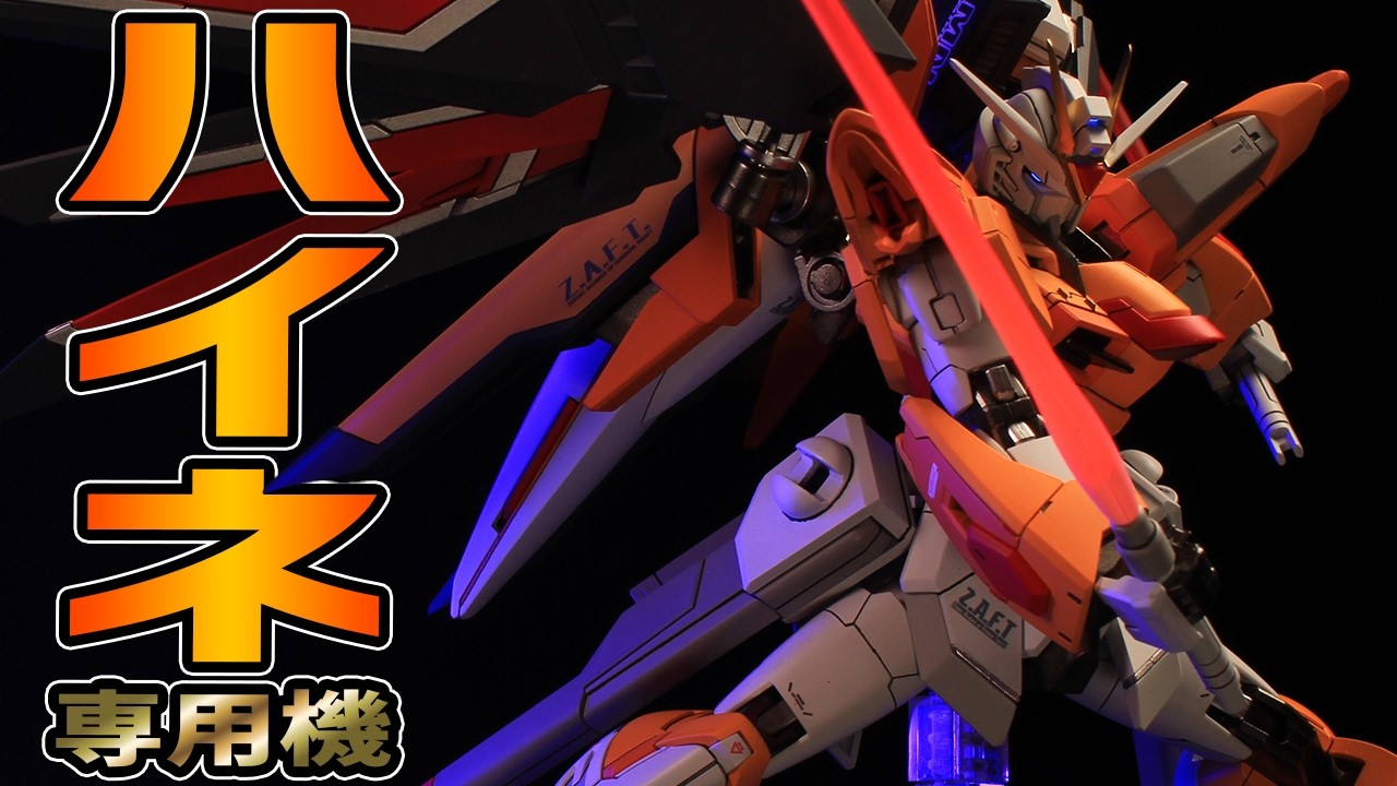 【ガンプラ改造】あのハイネがライジングフリーダムに乗って復活！？緋蝶カラーに全塗装してみたら手当たり次第に大暴れしそうｗｗｗ【ガンダムSEED FREEDOM】【手元実演webカメラレビューもあるよ】
