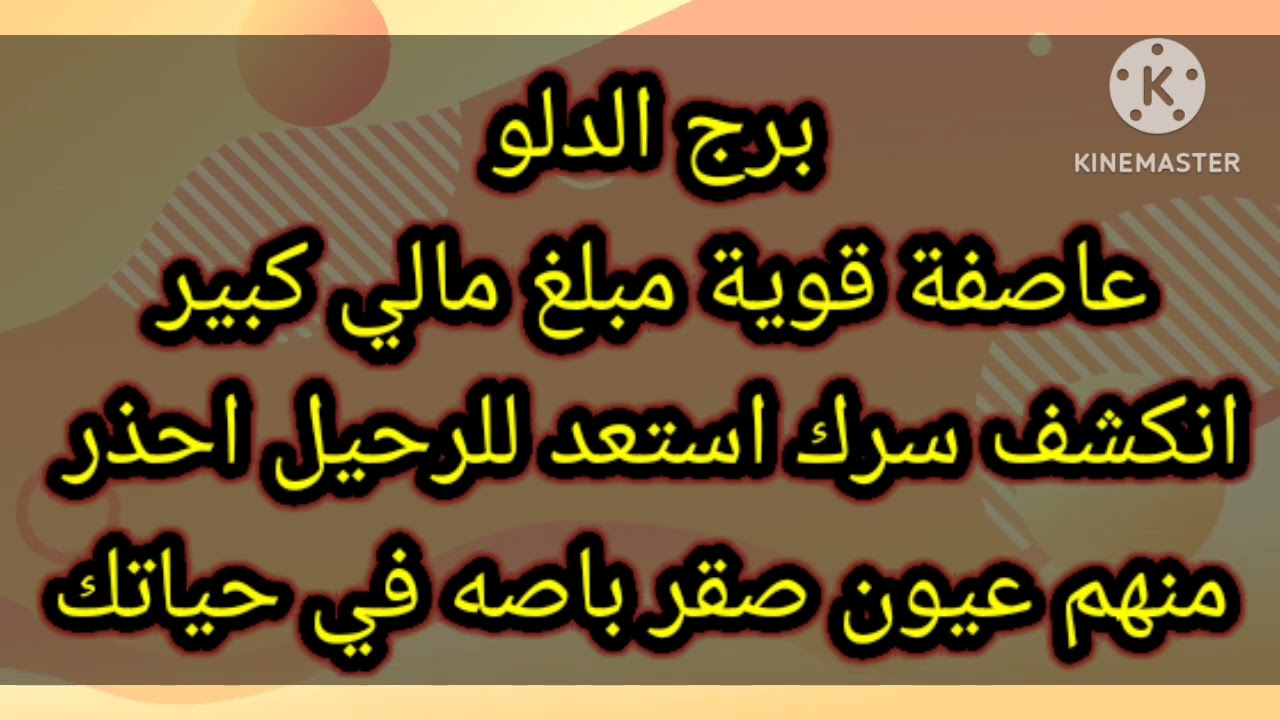 برج الدلو عاصفة قوية مبلغ مالي كبير