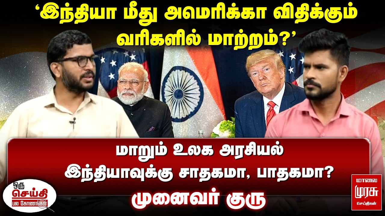 'இந்தியா மீது அமெரிக்கா விதிக்கும் வரிகளில் மாற்றம்?' | OSPK