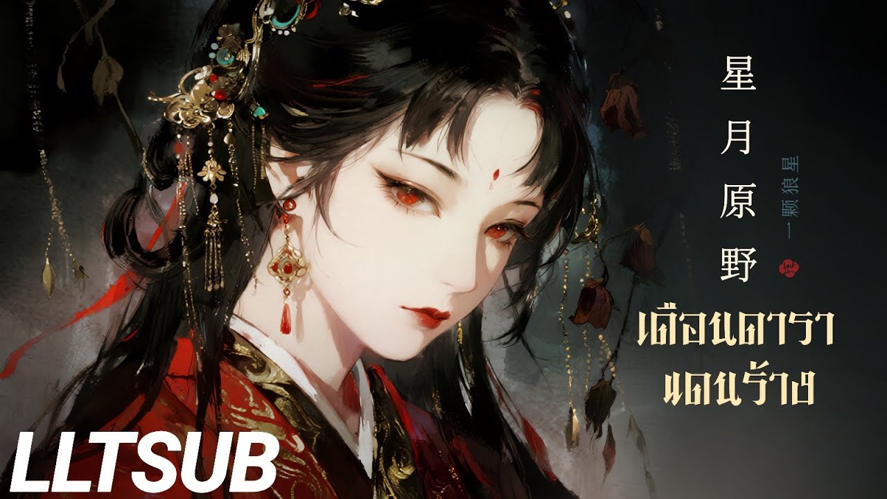 [THAISUB] เดือนดาราแดนร้าง | 星月原野 - 一顆狼星 | เพลงจีนแปลไทย