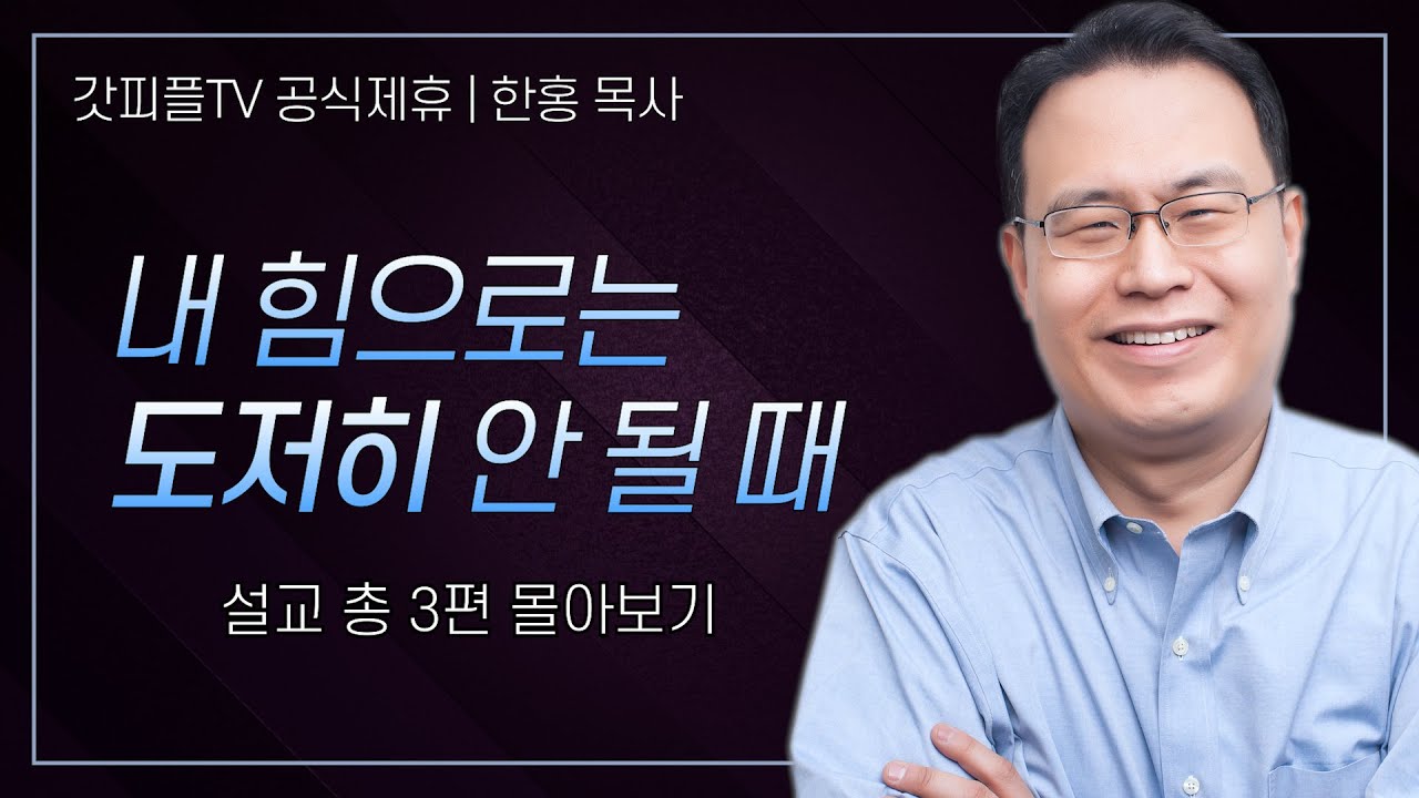 한홍 목사 '내 힘으로는 도저히 안 될 때' 시리즈 설교 3편 몰아보기 | 새로운교회 : 갓피플TV [공식제휴]