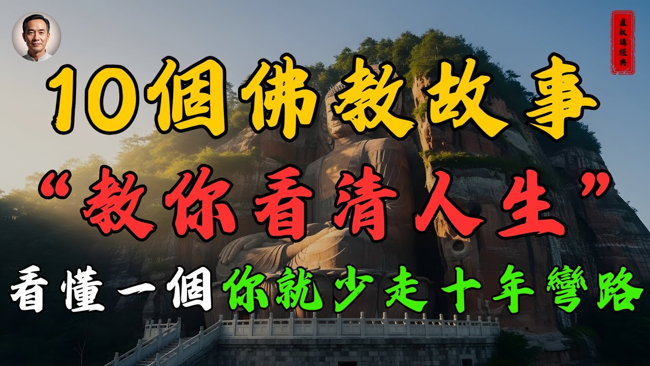 《10個佛教故事，教你看清人生》看懂一個，你就少走十年彎路
