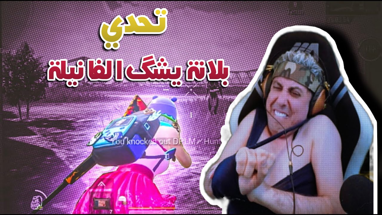 😂 تحدي بلانة يشك الملابس!! شوفوا اللي صار بالبث , ببجي موبايل🎮