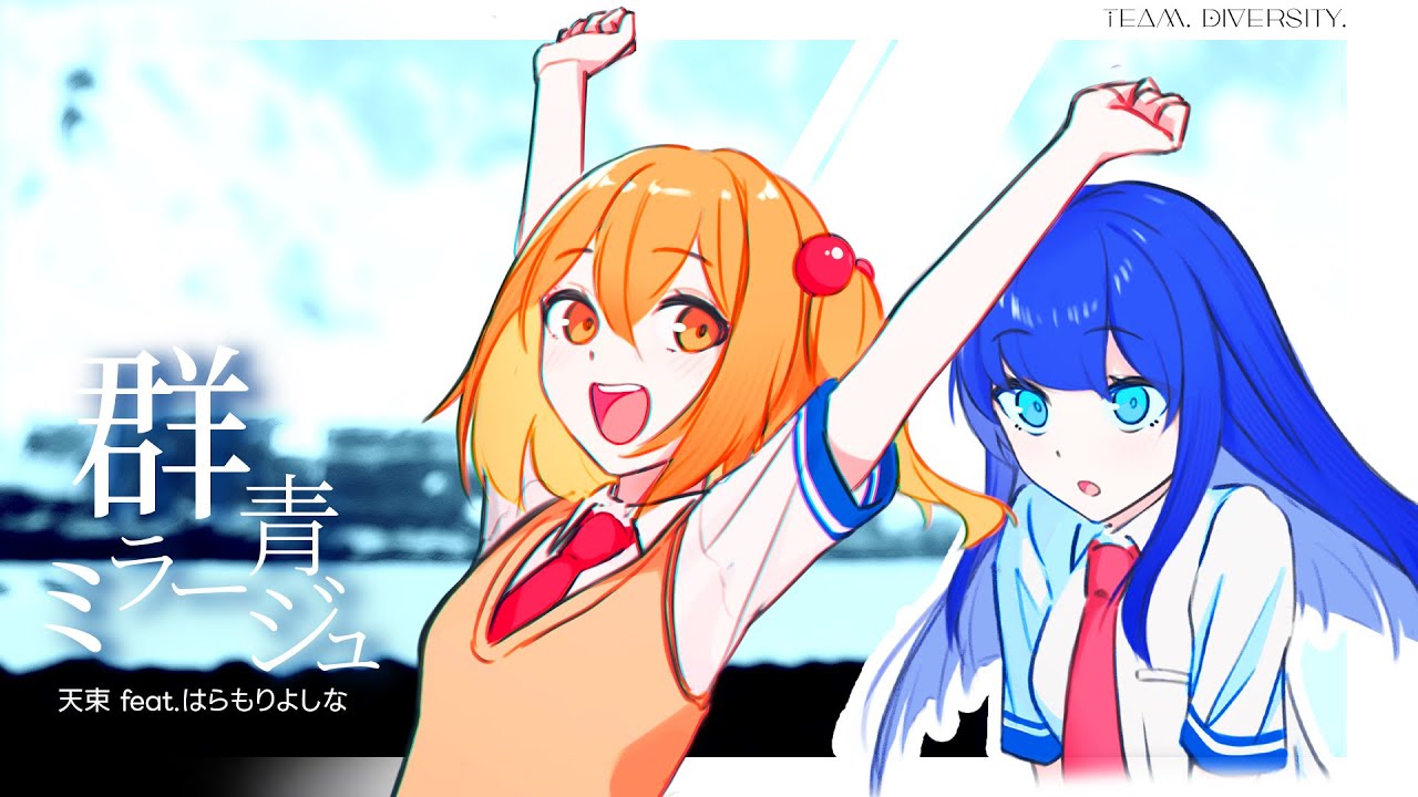 【BOF:TT】群青ミラージュ / 天束feat.はらもりよしな【BGA】