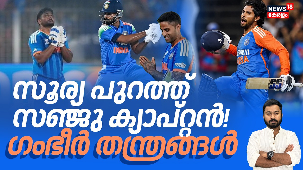 സൂര്യ പുറത്ത് സഞ്ജു ക്യാപ്റ്റൻ! ഗംഭീർ തന്ത്രങ്ങൾ  |Suryakumar Yadav | Indian Cricket | Sanju Samson