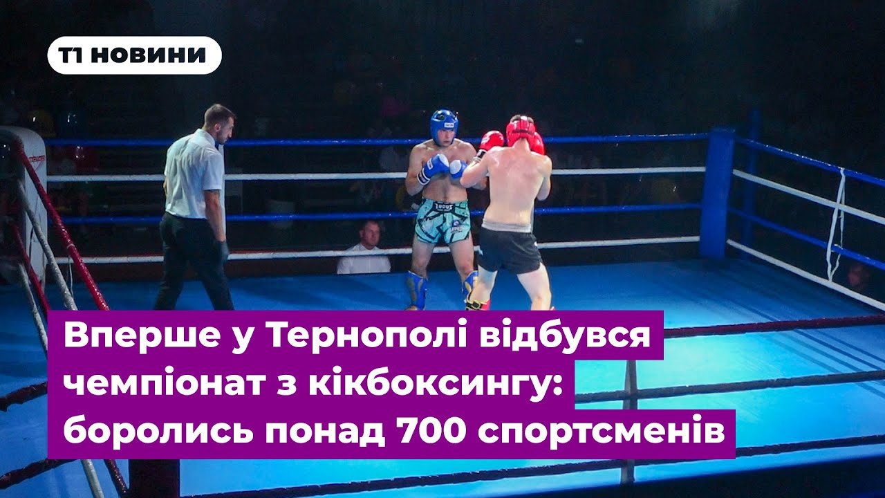 Вперше у Тернополі відбувся чемпіонат з кікбоксингу: боролись понад 700 спортсменів