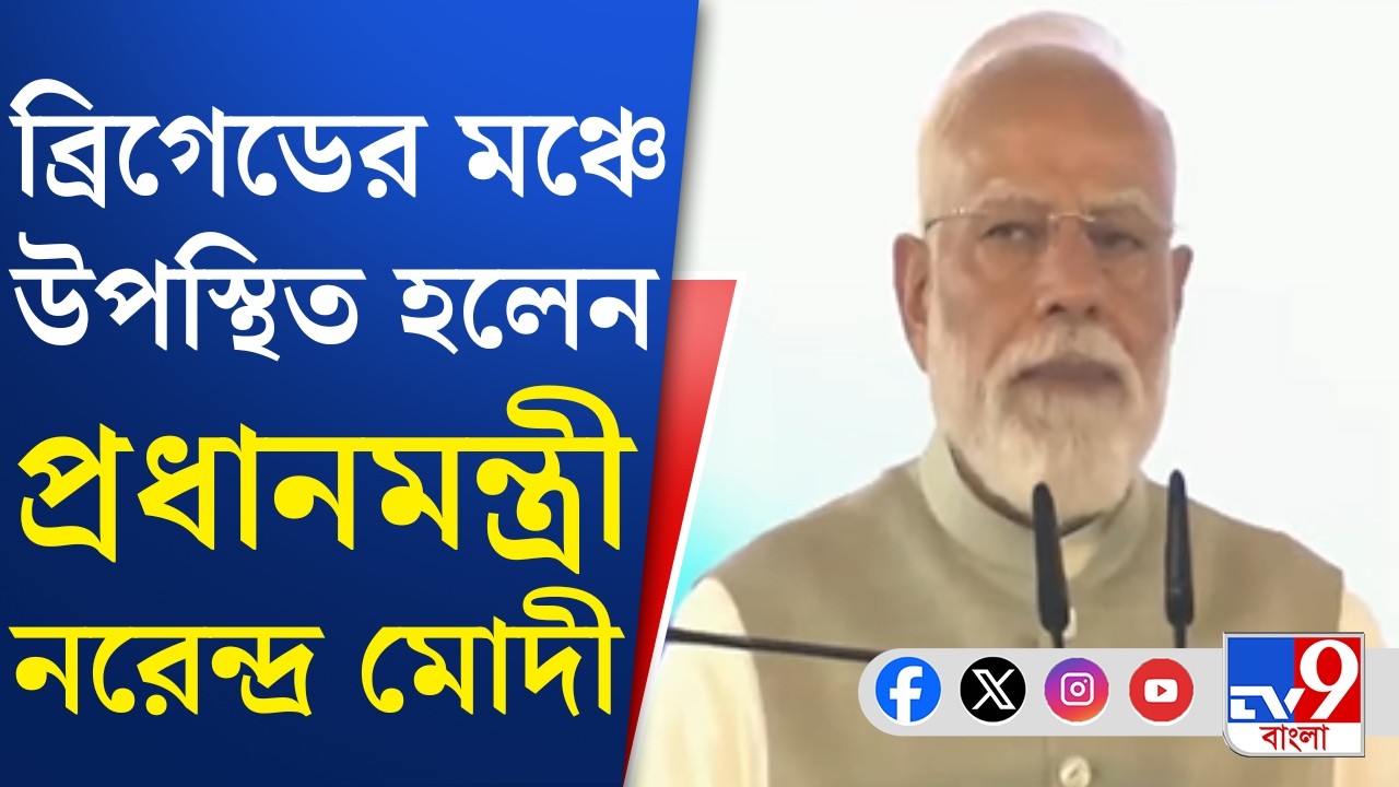 Narendra Modi in Brigade: কলকাতায় ব্রিগেডের মঞ্চে হাজির হলের প্রধানমন্ত্রী নরেন্দ্র মোদী