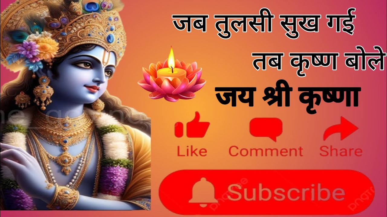 जब तुलसी सुख गई तब कृष्ण बोले। #motivation #motivationalstory #motivational #youtube #follow #story 