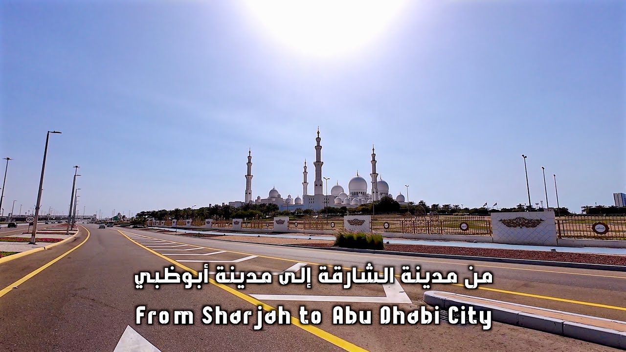 الطريق من مدينة الشارقة إلى مدينة أبوظبي Road from Sharjah to Abu Dhabi