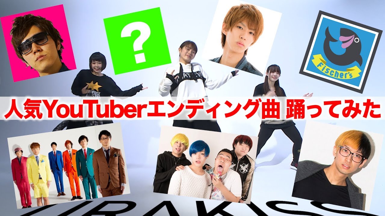 超人気YouTuberのエンディング曲で踊ってみた！第一弾【はじめしゃちょー/HikakinTV/フィッシャーズ /東海オンエア/ヒカル/禁断ボーイズ/YouTuberアイドルうらきす】