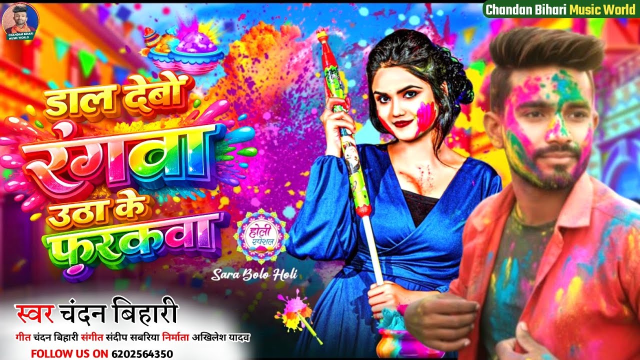 #Holi Song | डाल देबौ रंगवा उठा के फरकवा | Dal Debau Rangba Utha Ke Pharakwa |#Chandan Bihari