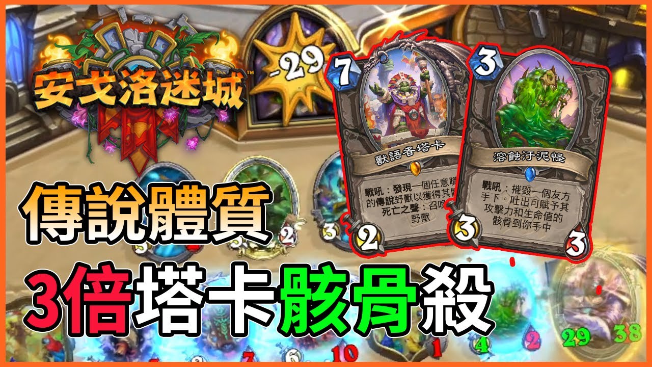 【爐石】3倍傳說體質! 這個骸骨有點大! 星雲薩攻略+實戰 安戈洛迷城
