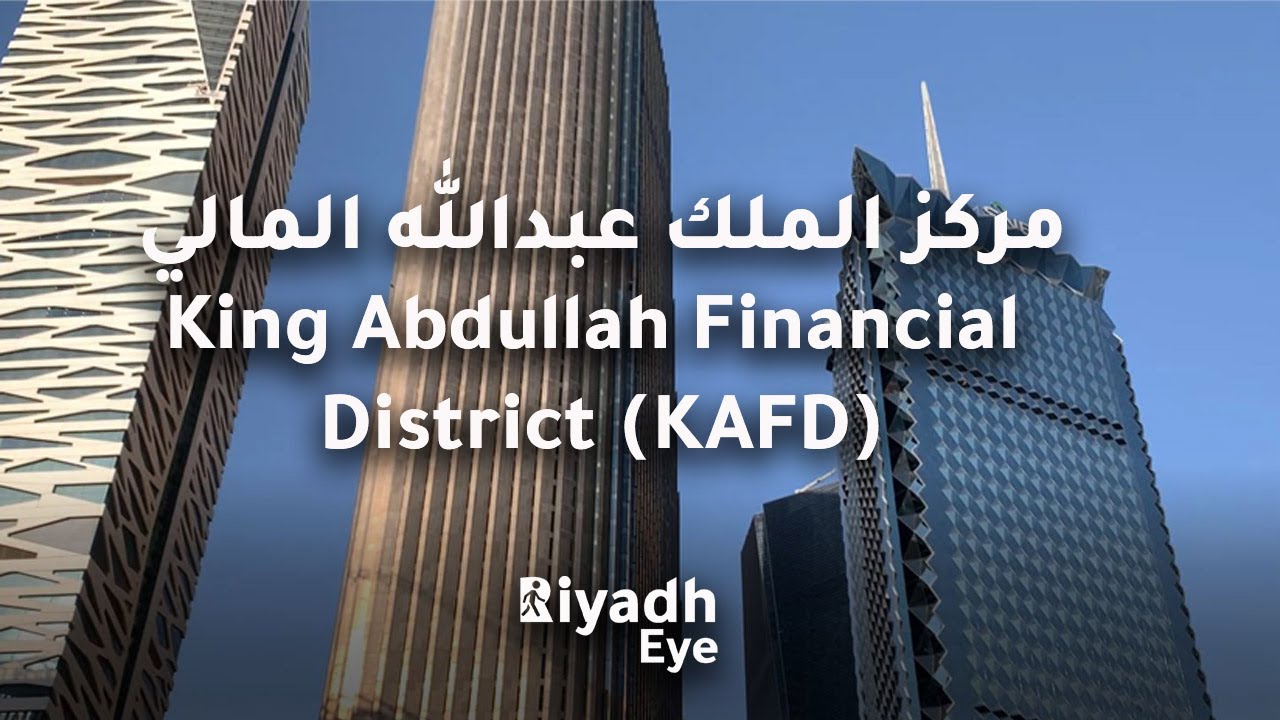 مركز الملك عبدالله المالي King Abdullah Financial District (KAFD)