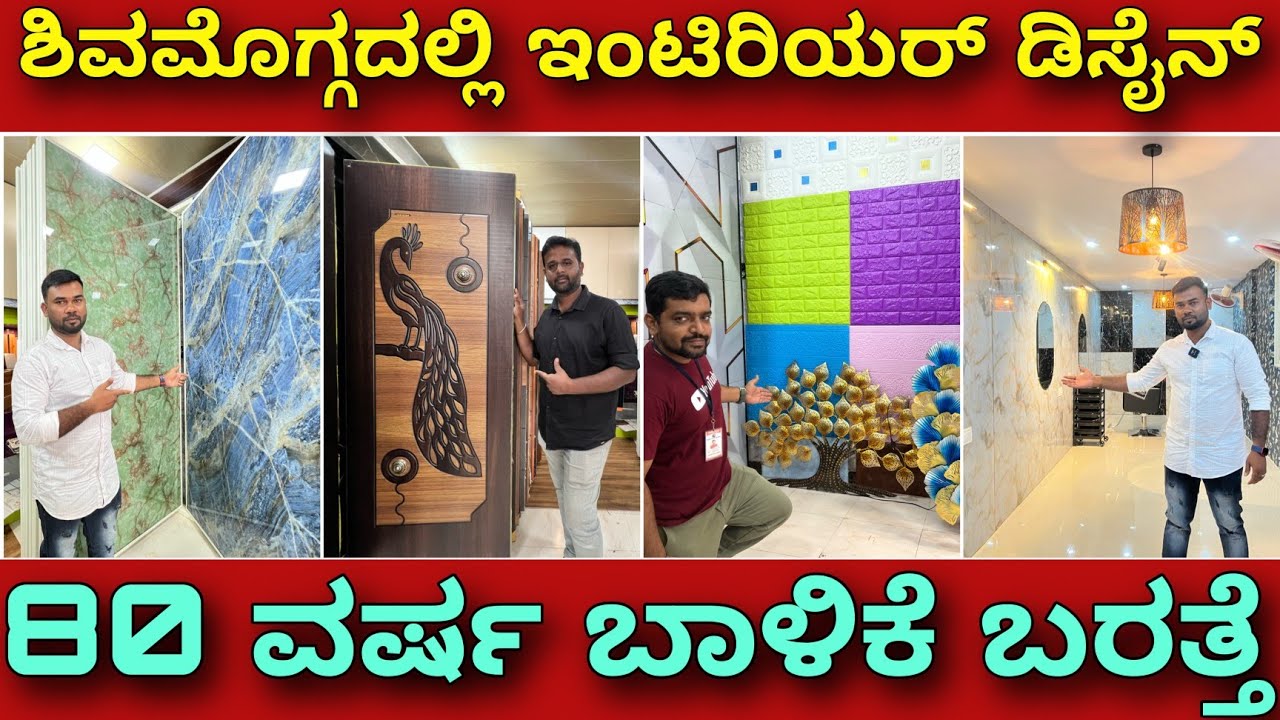 ಶಿವಮೊಗ್ಗದಲ್ಲಿ ಕನ್ನಡ ಕುವರ | interior design in Shivamogga | Marble sheet for home and office