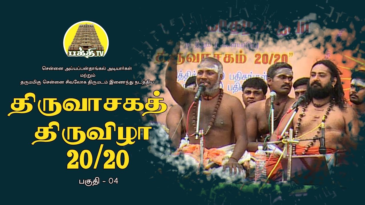 திருவாசக திருவிழா 20/20 - பகுதி - 04 | தருமமிகு சென்னை சிவலோகத்திருமடம்  | பக்தி டிவி
