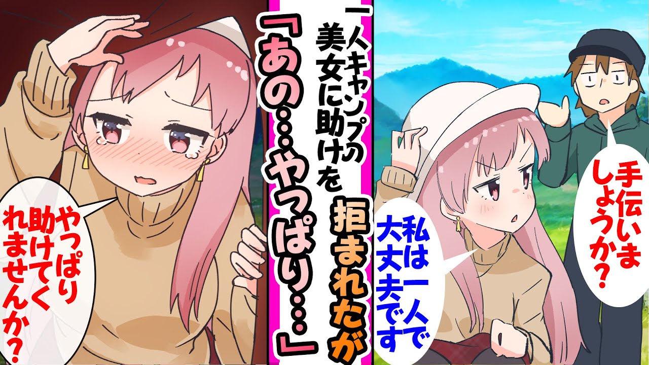 【漫画】準備不足で一人キャンプに来たギャルを助けようとしたら拒否されたボッチの俺。しかし、ギャルの車が壊れて帰れなくなってしまったらしく...