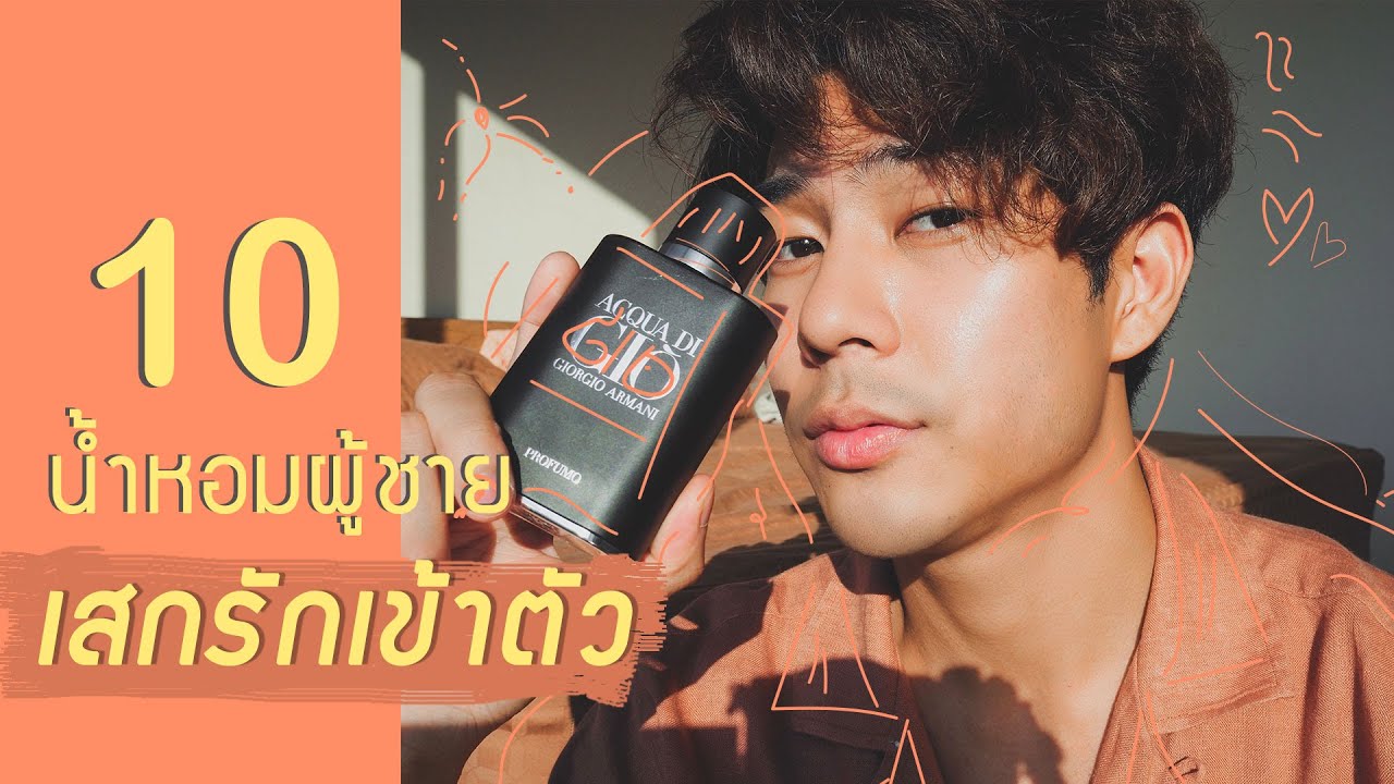 10 น้ำหอมผู้ชาย 10 คาแรคเตอร์หอมฟุ้ง งุ้ง งุ้ง งุ้งงงงงงง~*