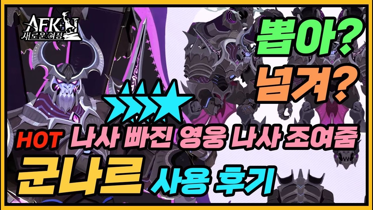 신규 악마  『군나르』 사용 후기 및 추천 조합 ㅣ PVP / 스테이지 💌 AFK: 새로운 여정 - 힐링농장 AFK Journey GUNNAR Review #125