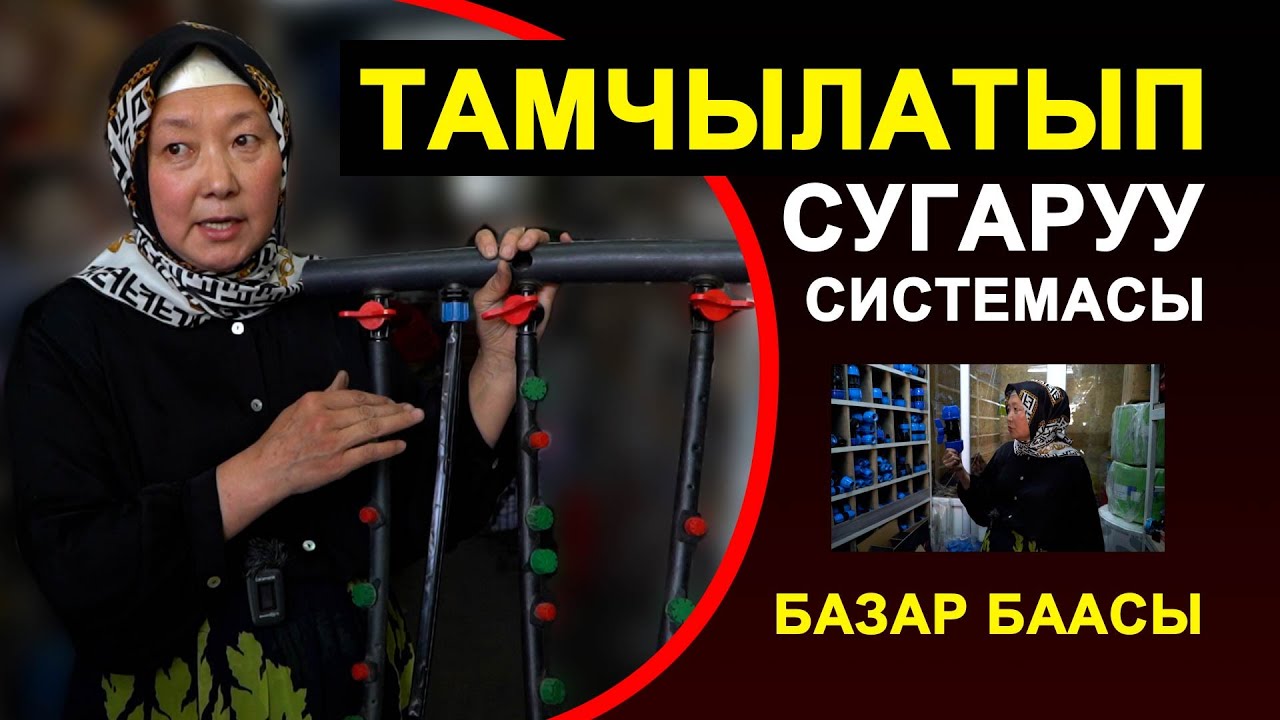 Тамчылатып сугаруу боюнча маалымат издеп жүрсөңөр. Ушул видео жардам. Капельное орошение Кыргызстан