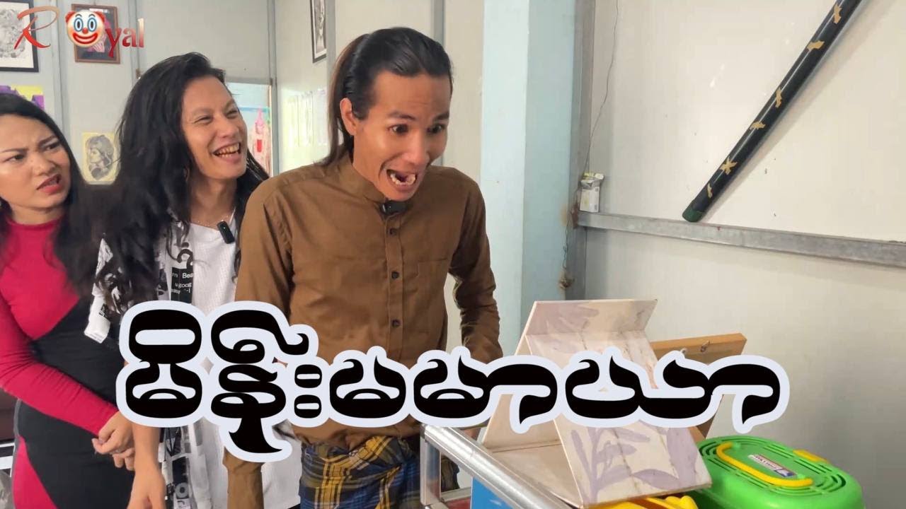 မိန်းမမာယာ🤡 || Paing Kyaw ၊ Taw Win(Royal)