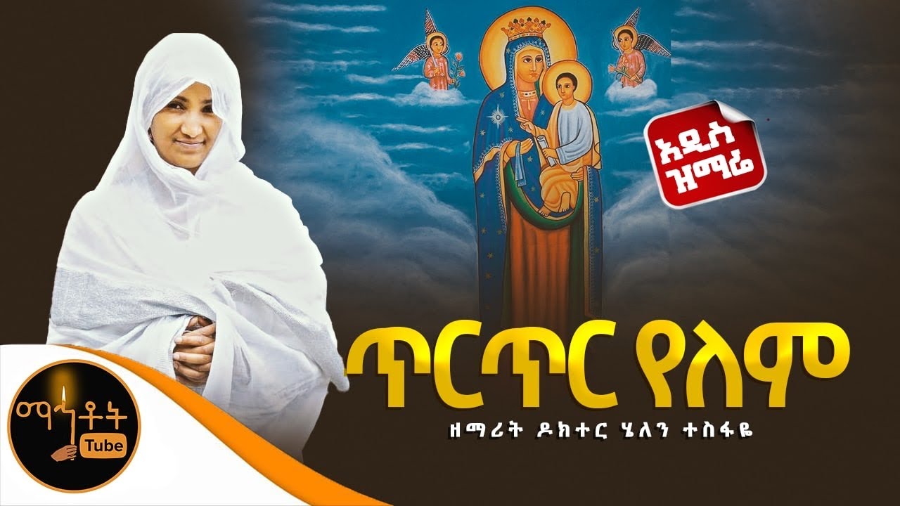 🔴 አዲስ ዝማሬ 