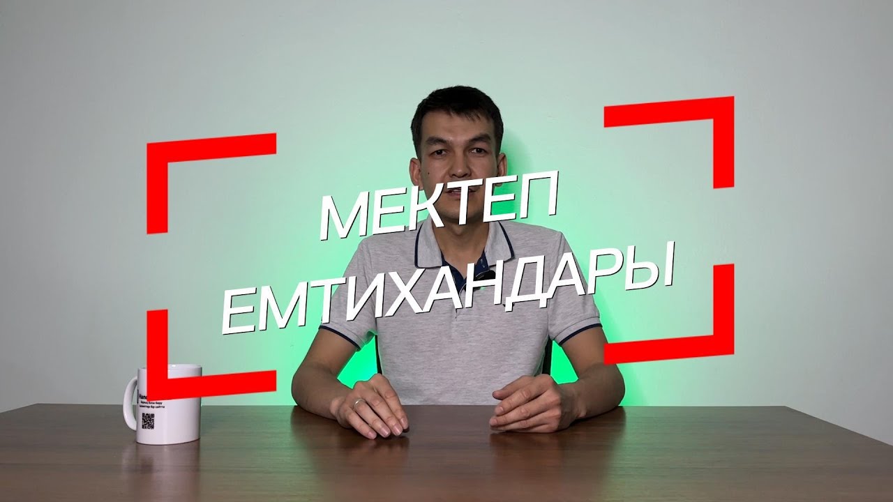 Мемлекеттік емтихандар. ҰБТ, ЕНТ.  ҰБТ форматы. Формат ЕНТ