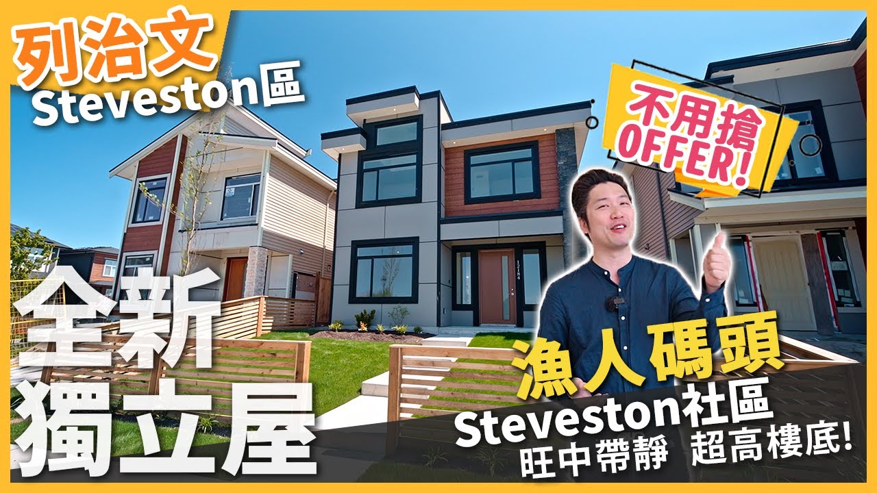 [溫哥華地產] 不用搶offer！列治文全新獨立屋 漁人碼頭Steveston社區 旺中帶靜 超高樓底